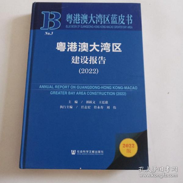 粤港澳大湾区蓝皮书：粤港澳大湾区建设报告（2022）
