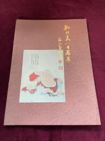 孙仲威八十画集签赠本