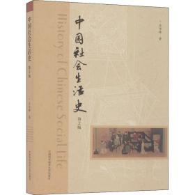中国社会生活史 第2版