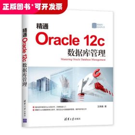精通ORACLE 12C数据库管理