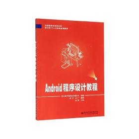 Android程序设计教程(新工科IT人才培养系列教材)/百战程序员系列丛书