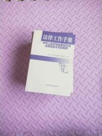 法律工作手册:中华人民共和国最新法律法规规章及司法解释.2005年卷(1-12)12本
