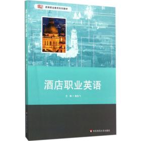 【正版新书】 酒店职业英语 高玉飞 主编 华东师范大学出版社