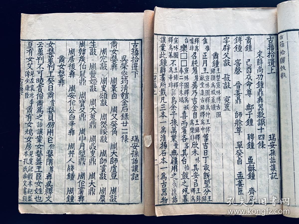 特殊写刻本 古籀拾遗 三卷附 宋政和礼器文字考 一卷 2册全 字体很特别 序言篆字 正文仿宋 极希见 汉学殿军 周礼正义 作者孙诒让金石文字 学名著 清光绪经微室著书本 开本极阔大 品相上佳 黄永年 清代版本图录 著录 孔夫子旧书网