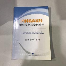 内科临床实践指导大纲与案例分析