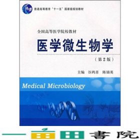 医学微生物学第2版谷鸿喜陈锦英北京大学医学出9787811167979