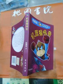 机器猴传奇：郑渊洁作品超级套餐系列丛书