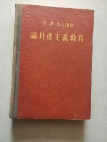 安谢马卡连柯 论共产主义教育