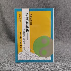 台湾学生书局 朱伯崑《燕園耕耘錄：朱伯崑學術論集》（上下冊；锁线胶订）
