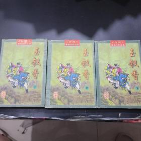 玉钗香上中下-一版一印