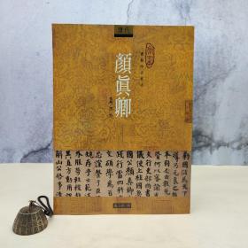 台湾石头出版社 李怡《顏真卿》（16開）