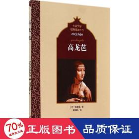 高龍芭 外國現當代文學 梅里美 新華正版