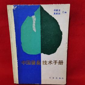 中国蚕桑技术手册