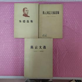 陈云文选（1926~1949），陈云同志文稿选编（1956~1962）、朱德选集（3本合售）