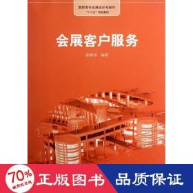 會展客戶服務 酒店管理 陳雅蓓 新華正版