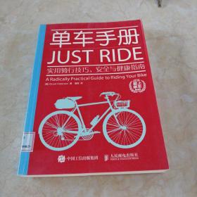单车手册：实用骑行技巧、安全与健康指南 馆藏 正版 无笔迹