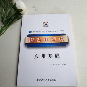 新编计算机应用基础