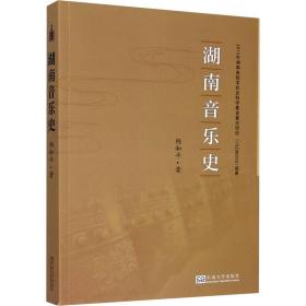 湖南音乐史杨和平东南大学出版社