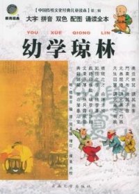 幼学琼林 9787810688468