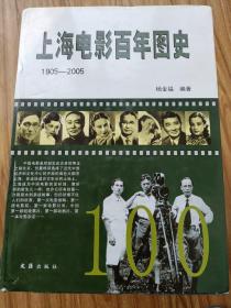 上海电影百年图史（1905-2005）