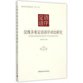 全新正版 汉维多重定语语序对比研究 李素秋 9787516156353 中国社科