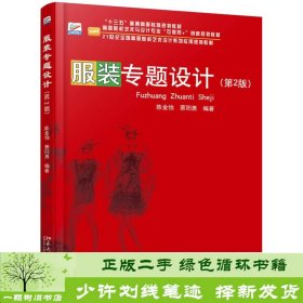 服装专题设计陈金怡蔡阳勇著北京大学出版社陈金怡、蔡阳勇北京大学出版社9787301283097