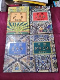 宗教知识丛书：中国佛教，中国天主教，中国基督教，中国伊斯兰教 （4本合售）