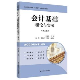 新华正版 会计基础理论与实务（第三版） 杜俊娟 9787564237615 上海财经大学出版社 2021-09-01