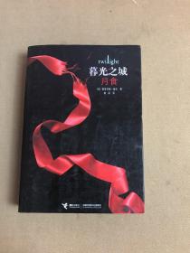 月食：暮光之城