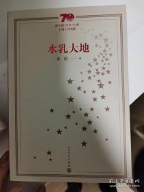 水乳大地  范稳签名  题词日期  诗书继世长  一版一印70周年版本