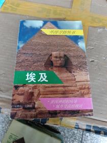 埃及——外国习俗丛书