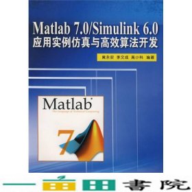 Matlab70Simulink60应用实例仿真与高效算法开发黄永安李文成高小科清华大学9787302175414