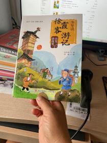 出发徐霞客/少年读徐霞客游记