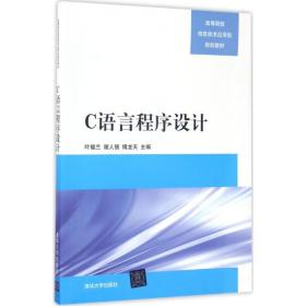 【正版新书】 C语言程序设计 叶福兰,谢人强,傅龙天 主编 清华大学出版社