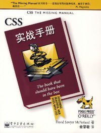 （正版9新包邮）CSS实战手册(美)麦克法兰 俞黎敏