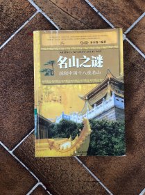 名山之谜：探秘中国十八座名山