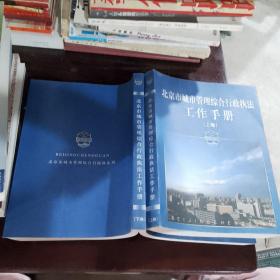北京市城市管理综合行政执法工作手册上下卷