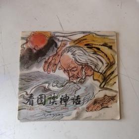 看图读神话