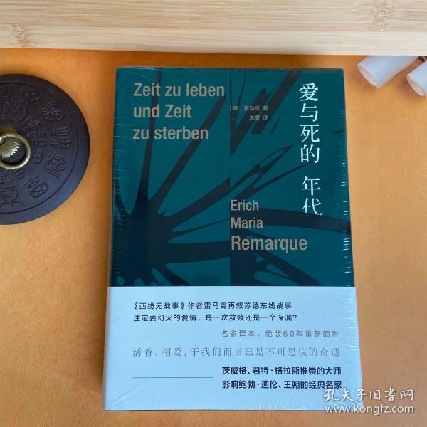 爱与死的年代[德]雷马克 著；朱雯 译 世纪文景|上海人民出版社 2019 03