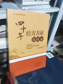KC （北京名医世纪传媒 ）  四十年经方方证探研录  （ 16开有塑封正版