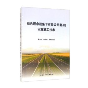 【正版图书】绿色理念视角下市政公用基础设施施工技术董安国，林东燕，杨树山9787563963669北京工业大学出版社2018-06-01