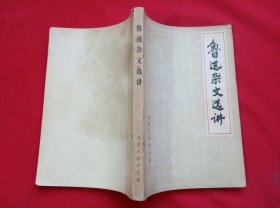 鲁迅杂文选讲 