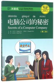 电脑公司的秘密(第2版汉语风中文分级系列读物第2级500词级) 9787301282533