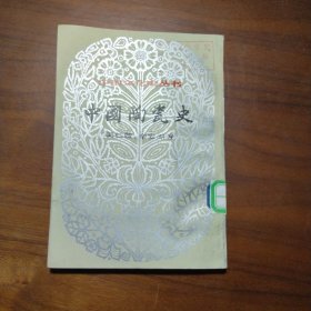 中国文化史丛书 中国陶瓷史