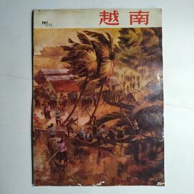 越南（画报）1975年第1期 总第197期（中文版）（封面封底：油画西贡市南面某村的小河）