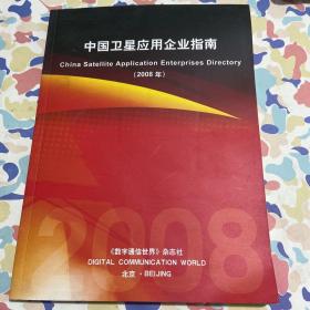 中国卫星应用企业指南 2008年