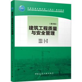 建筑工程质量与安全管理(第4版) 大中专理科建筑  新华正版