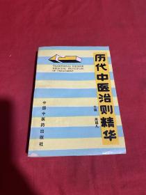 历代中医治则精华