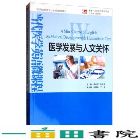 医学发展与人文关怀专门用途英语杨克西张宏斌和霁晓于洋复旦大学出9787309129458