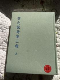 邓之诚诗集三种 第23号 塑封未拆